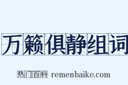 万籁俱静组词是什么意思的图片